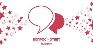 Отвечаем на ваши вопросы. Вязаный.рф