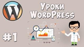 Создание сайта на WordPress / Урок #1 - Установка всего необходимого