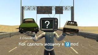 2 Способа сделать машину в Gmod