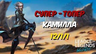 Супер-топер КАМИЛЛА | Сборка на Камиллу | Gameplay | LoL Wild Rift