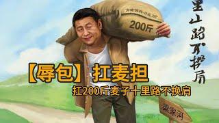 【辱包】习包子扛麦担扛200斤麦子十里山路不换肩 （原曲：套马杆 - 乌兰托娅）