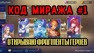 Mobile Legends Adventure: Код Миража. Открываю фрагменты героев. #mladventure #КодМиража