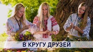 ​В кругу друзей