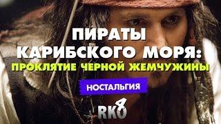 "RAP Кинообзор 4" - Пираты карибского моря: Проклятие Черной жемчужины