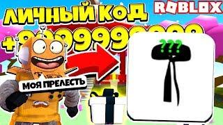 СИМУЛЯТОР РАСПАКОВКИ! НОВЫЙ ЛИЧНЫЙ КОД! ЗАРАБОТАЛ 999.999.999 МИЛЛИОНОВ! Roblox Simulator