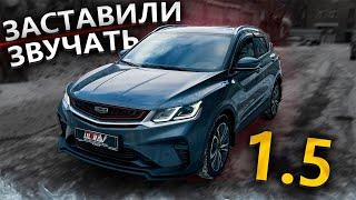 Супер ЗВУК для Geely Coolray 1.5 | Реакция владельца на ТЮНИНГ ВЫХЛОПА