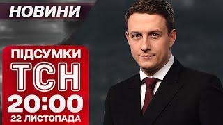 ПІДСУМКОВІ НОВИНИ ТСН 22 листопада. СКАНДАЛ із кладовищем! Прощальний ПОДАРУНОК ВІД БАЙДЕНА