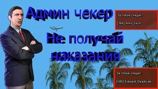 АДМИН ЧЕКЕР | ПОКАЗЫВАЕТ КОГДА ЗА ТОБОЙ СЛЕДИТ АДМИН