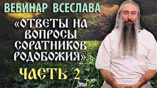 Вебинар 2: «Ответы на вопросы соратников Родобожия». 12.08.2018 г.