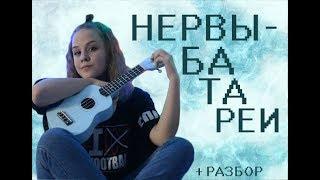 Нервы- "Батареи" на укулеле ( Ukulele cover)