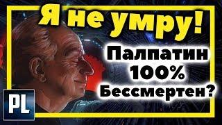 НЕУЖЕЛИ ПАЛПАТИН И ПРАВДА БЕССМЕРТЕН?