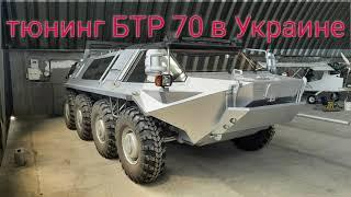 Тюнинг БТР 70 !!!