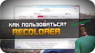 Как пользоваться Recolorer для SAMP 0.3.7