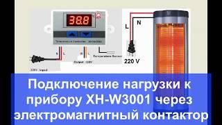 подключение нагревателя к прибору XH-W3001 через контактор