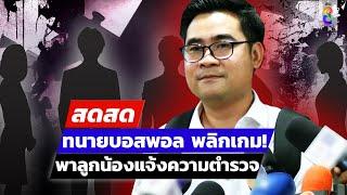  LIVE ! ทนายบอสพอล พลิกเกม! พาลูกน้องแจ้งความตำรวจ | สดสด | 23-10-67 | ข่าวช่อง 8