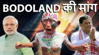 Bodoland movement -  बोडोलैंड की मांग - Demand for Bodoland in Assam - Analysis in Simple Language