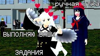 / ВЫПОЛНЯЮ ВАШИ ЗАДАНИЯ \ schoolgirls simulator / сгс