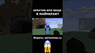 КРЕАТИВ ИЛИ ВЕЩИ В МАЙНКРАФТ #Shorts