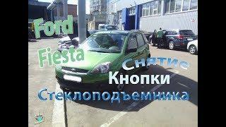 Снятие и проверка кнопок стеклоподъемника - Ford Fiesta 1.4i