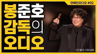 [연예인의오디오_#2] 오스카 4관왕 봉준호 감독의 홈시어터 시스템 분석해 봅니다.