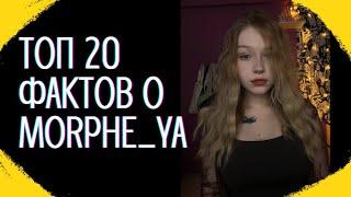 Топ 20 фактов о morphe_ya