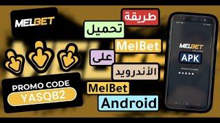 كيفية تحميل تطبيق MelBet على الأندرويد ؟ Télécharge Melbet sur android APK #melbet  #melbet_apk