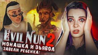 МОНАШКА завела РЕБЕНКА ОТ ДЬЯВОЛА?! НОВАЯ КОНЦОВКА ► Evil Nun 2