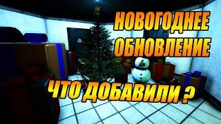 Новогодний Minipatch - Version 9.1.0 - ЧТО ДОБАВИЛИ ? |  SCP Secret Laboratory