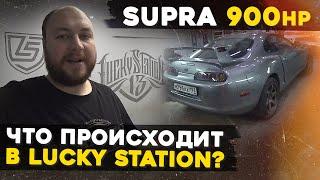 Что происходит в Lucky Station? SUPRA на 900сил и лютый слиппер