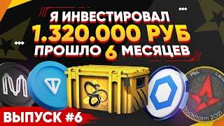 ИНВЕСТИРОВАЛ 1 320 000 РУБЛЕЙ в КС 2 и КРИПТУ - ПРОШЛО 6 МЕСЯЦЕВ, СКОЛЬКО ЗАРАБОТАЛ?