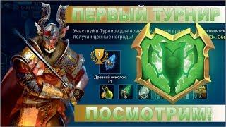 Участвую в первом турнире в игре Raid shadow legends