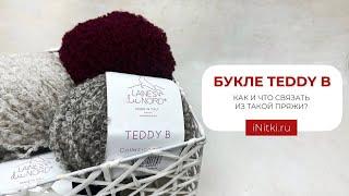 БУКЛЕ TEDDY B | КАК И ЧТО СВЯЗАТЬ ИЗ ТАКОЙ ПРЯЖИ?