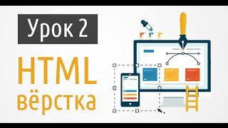 Мини-курс "Лендинг за 60 минут". Урок 2 - Вёрстка макета