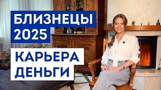 БЛИЗНЕЦЫ – ГОРОСКОП на 2025 год / Прогноз: работа, деньги, финансы / Что ждёт в ближайшее время