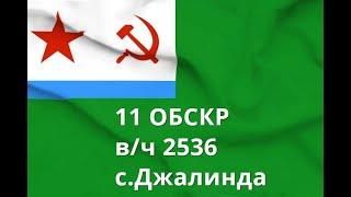 11 ОБСКР  В/ч 2536.Джалинда.  Корабли и катера