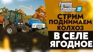  ПОДНИМАЕМ КОЛХОЗ С НУЛЯ В СЕЛЕ ЯГОДНОЕ (FARMING SIMULATOR 22 #10)