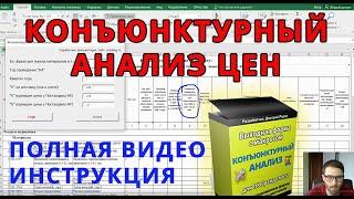 Конъюнктурный анализ - 100% видео инструкция // Выходная форма для Гранд сметы с макросом