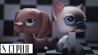 LPS СЕРИАЛ: ИГРА НЕ ЗНАЕТ ГРАНИЦ | 8 СЕРИЯ