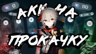 Аккаунт На Прокачку | Бездна за Фиолок?! | Genshin Impact