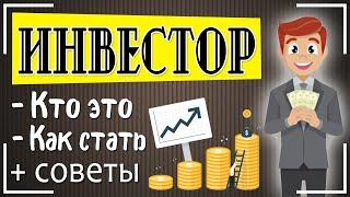 Инвестор: это кто такой и как стать инвестором с нуля + ТОП-5 инвесторов мира и их главные правила