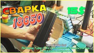 Контактная сварка для аккумуляторов 18650 и не только, Spot Wielder за 15$