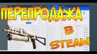 КАК ИСКАТЬ СКИНЫ ДЛЯ ПЕРЕПРОДАЖИ В STEAM? [ЗАРАБОТОК В STEAM НА ПЕРЕПРОДАЖЕ СКИНОВ]