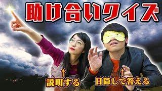 【東大生すげぇ】TASUKE！目隠しクイズ王は声だけで正解できる？東大アイドルとの最強タッグで挑戦！