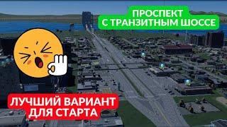 Проспект с транзитным шоссе | Туториал Cities Skylines 2 | Гайд для новичков