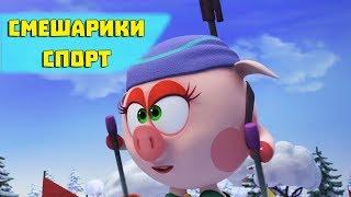 Лыжи, пули, нервы - Смешарики 3D. Спорт (Новая серия 2017)