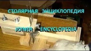 Направляющая и шип-паз на лобзиковом-1  Guide and finger joint on a jig saw machine-1