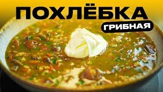 Самая вкусная грибная похлебка!