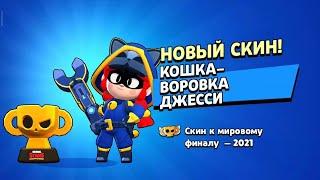 ПОЛУЧИЛ БЕСПЛАТНЫЙ СКИН! КОШКА-ВОРОВКА ДЖЕССИ! ИЗ ЧЕМПИОНАТА! Brawl Stars! #Shorts