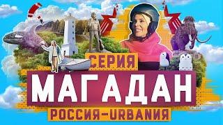 Магадан | 14 cерия