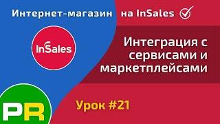 Интернет-магазин на InSales. Интеграции с сервисами и маркетплейсами #21 | PAVEL RIX